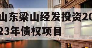 山东梁山经发投资2023年债权项目