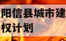 山东阳信县城市建设投资债权计划