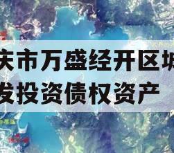 重庆市万盛经开区城市开发投资债权资产