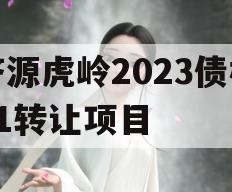 济源虎岭2023债权01转让项目