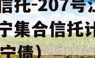 央企信托-207号江苏阜宁集合信托计划（17阜宁债）