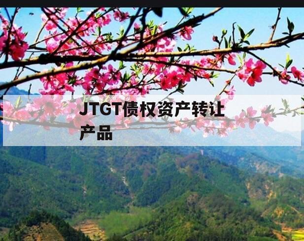 JTGT债权资产转让产品