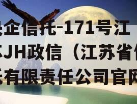 央企信托-171号江苏JH政信（江苏省信托有限责任公司官网）