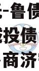 国企信托-鲁债1号山东济宁城投债集合信托计划（鲁商济宁项目）