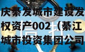 重庆綦发城市建设发展债权资产002（綦江区城市投资集团公司）