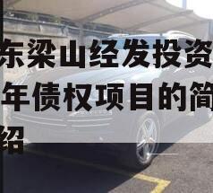 山东梁山经发投资2023年债权项目的简单介绍