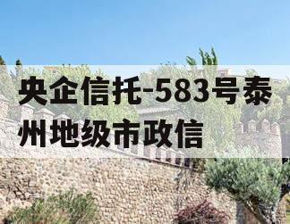 央企信托-583号泰州地级市政信