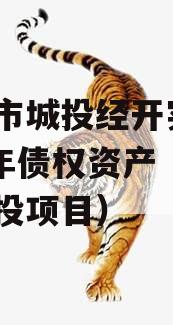 周口市城投经开实业2023年债权资产（周口城投项目）