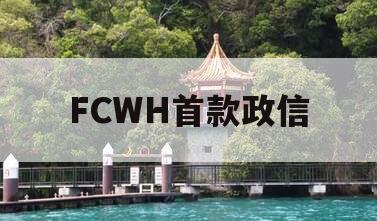 FCWH首款政信