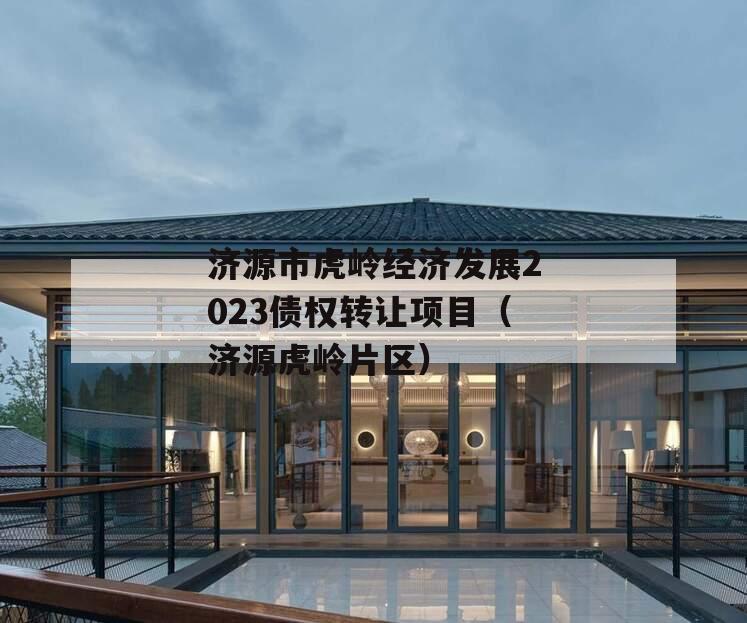 济源市虎岭经济发展2023债权转让项目（济源虎岭片区）