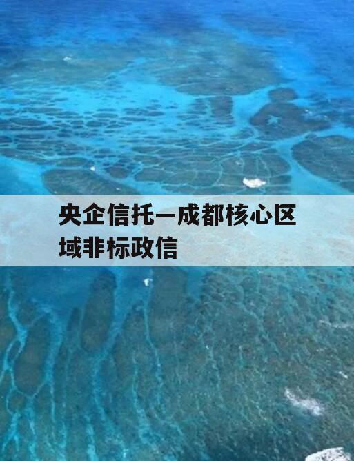 央企信托—成都核心区域非标政信