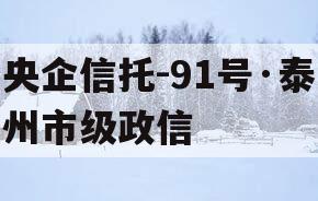 央企信托-91号·泰州市级政信