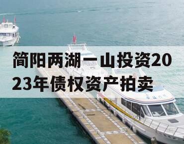 简阳两湖一山投资2023年债权资产拍卖