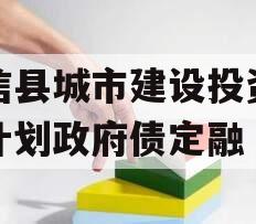 阳信县城市建设投资债权计划政府债定融