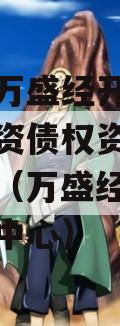 重庆市万盛经开区城市开发投资债权资产政府债定融（万盛经开区投资促进中心）