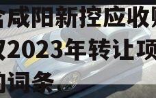 包含咸阳新控应收账款债权2023年转让项目的词条