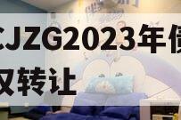 CJZG2023年债权转让