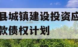 郏县城镇建设投资应收账款债权计划