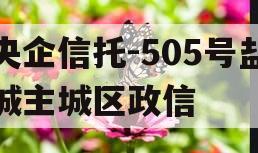 央企信托-505号盐城主城区政信