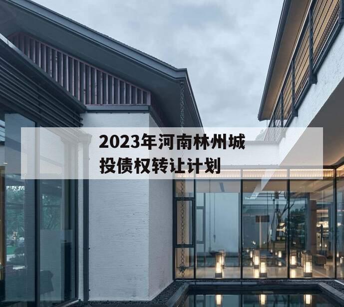 2023年河南林州城投债权转让计划