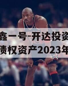 安鑫一号-开达投资应收债权资产2023年