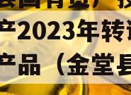 金堂县国有资产投资经营资产2023年转让系列产品（金堂县国资局）