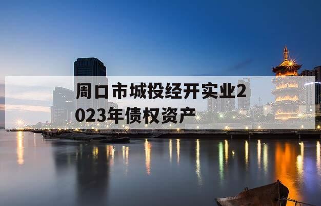 周口市城投经开实业2023年债权资产