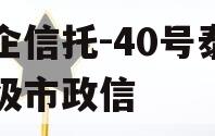 央企信托-40号泰州地级市政信