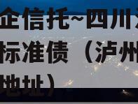 央国企信托～四川泸州城投标准债（泸州城投集团地址）