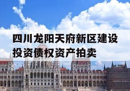 四川龙阳天府新区建设投资债权资产拍卖