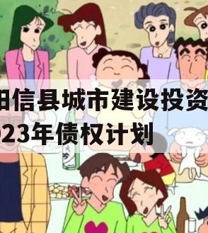 阳信县城市建设投资2023年债权计划