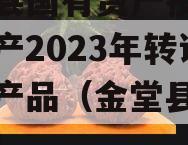 金堂县国有资产投资经营资产2023年转让系列产品（金堂县国有公司）