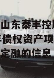 关于山东泰丰控股2023年债权资产项目政府债定融的信息