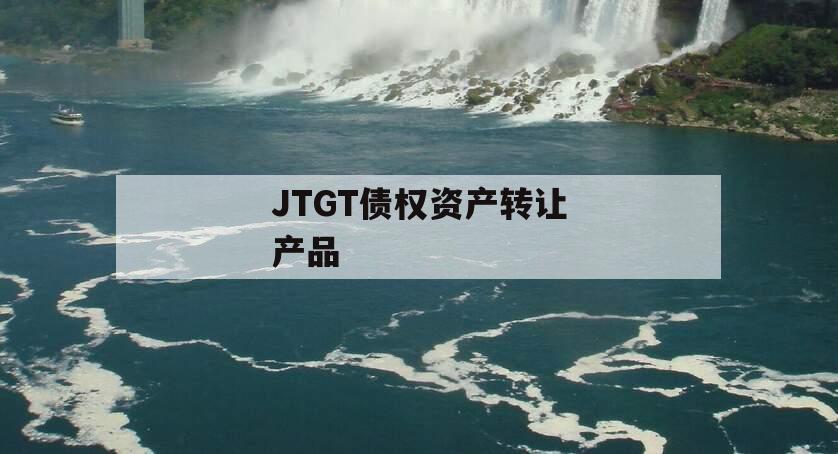 JTGT债权资产转让产品