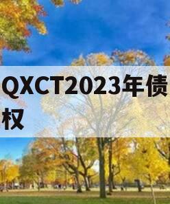 QXCT2023年债权