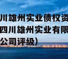 四川雄州实业债权资产（四川雄州实业有限责任公司评级）