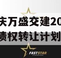 重庆万盛交建2023年债权转让计划