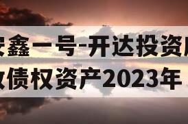 安鑫一号-开达投资应收债权资产2023年