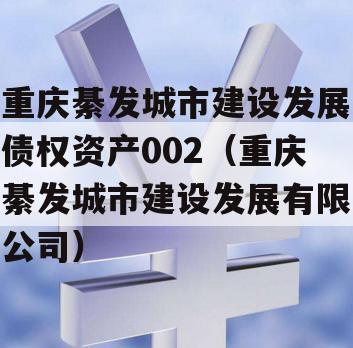 重庆綦发城市建设发展债权资产002（重庆綦发城市建设发展有限公司）