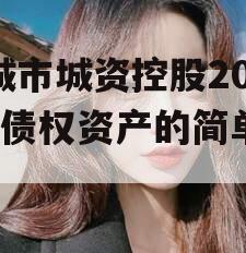 邹城市城资控股2023年债权资产的简单介绍