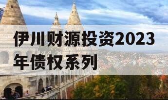 伊川财源投资2023年债权系列