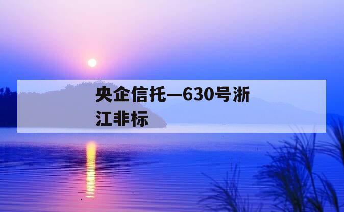 央企信托—630号浙江非标