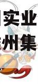 四川雄州实业债权资产（四川雄州集团董事长）