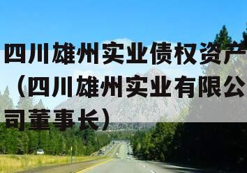 四川雄州实业债权资产（四川雄州实业有限公司董事长）