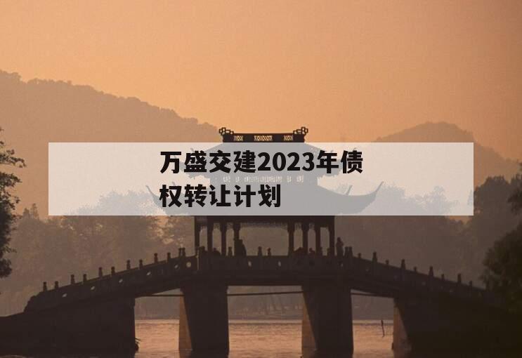 万盛交建2023年债权转让计划