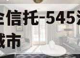 央企信托-545江苏盐城市