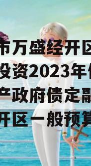 重庆市万盛经开区城市开发投资2023年债权资产政府债定融（万盛经开区一般预算）