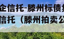 国企信托-滕州标债集合信托（滕州拍卖公告）