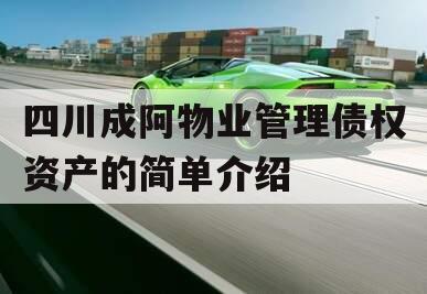 四川成阿物业管理债权资产的简单介绍