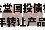 四川金堂国投债权资产2023年转让产品